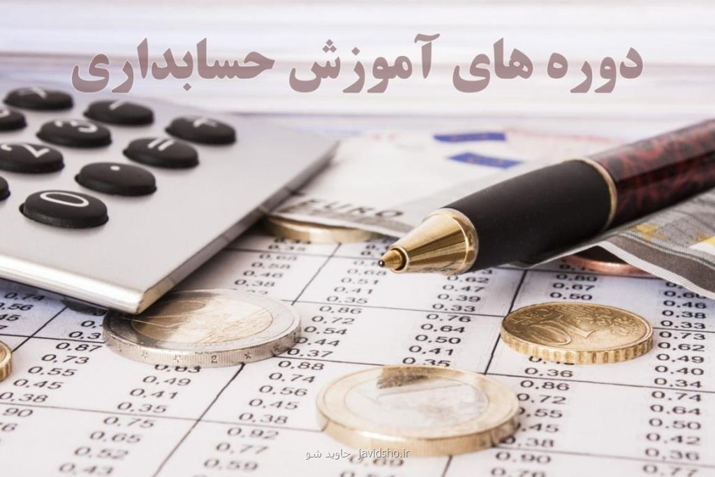 دوره آموزش حسابداری