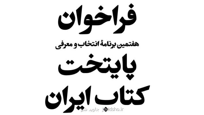 فراخوان هفتمین برنامه انتخاب و معرفی پایتخت كتاب ایران منتشر گردید