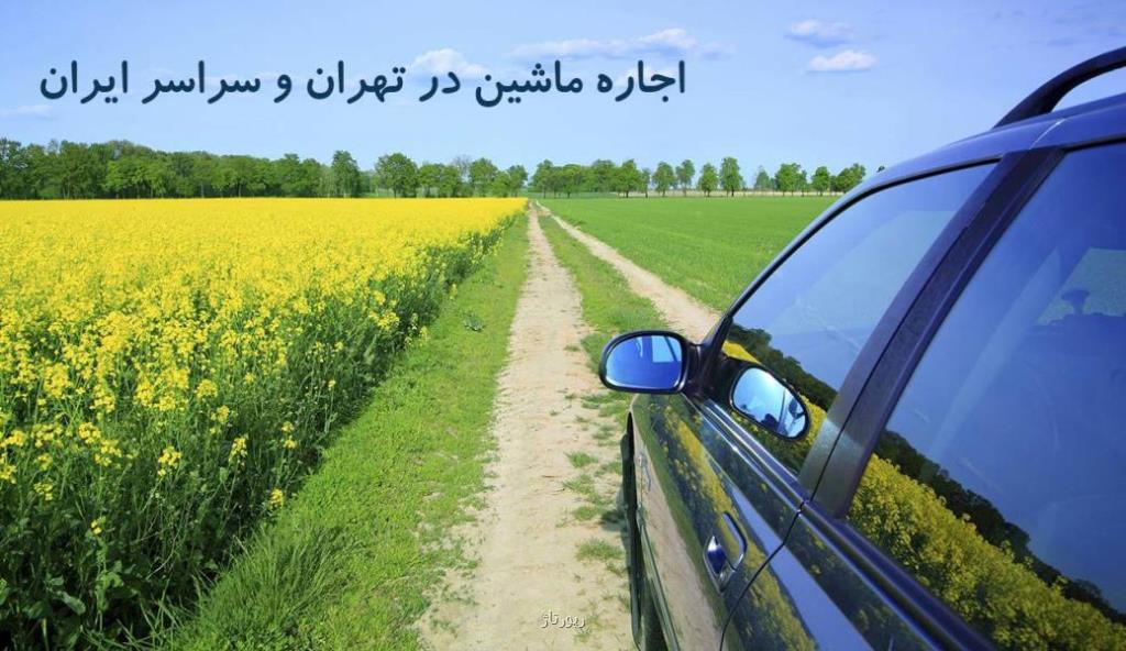 اجاره ماشین در تهران و سراسر ایران