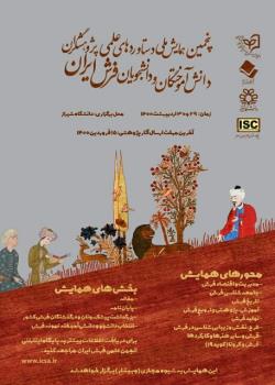 فراخوان ارسال مقاله به پنجمین همایش ملی دستاوردهای علمی دانش آموختگان و دانشجویان فرش ایران
