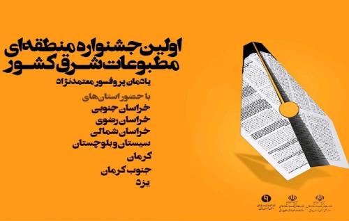 مهلت ارسال آثار به جشنواره مطبوعات شرق كشور ۳۱ فروردین ۱۴۰۰ است