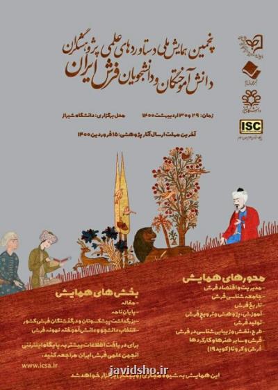 فراخوان ارسال مقاله به پنجمین همایش ملی دستاوردهای علمی دانش آموختگان و دانشجویان فرش ایران